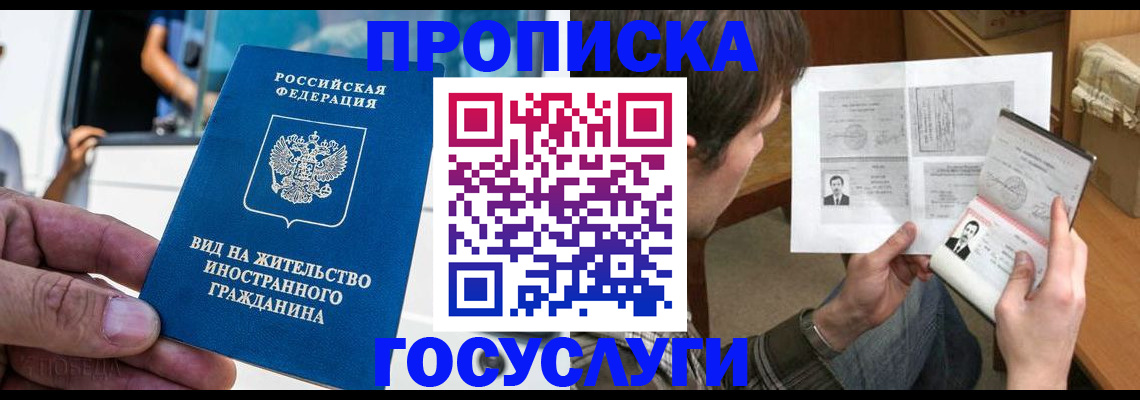 временная прописка в Белорецке