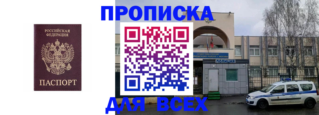 временная прописка в Белорецке